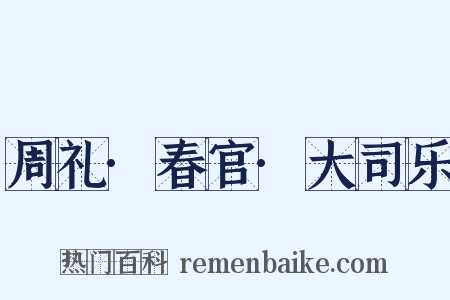 周礼·春官·大司乐是什么意思的图片